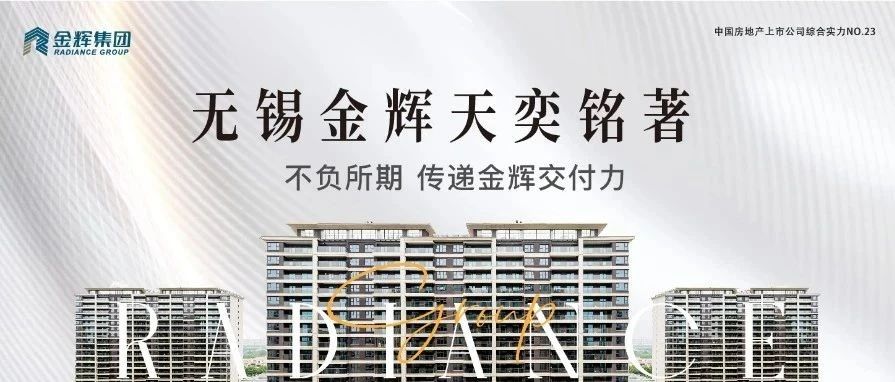 金輝控股天奕銘著 | 不負所期，傳遞金輝交付力