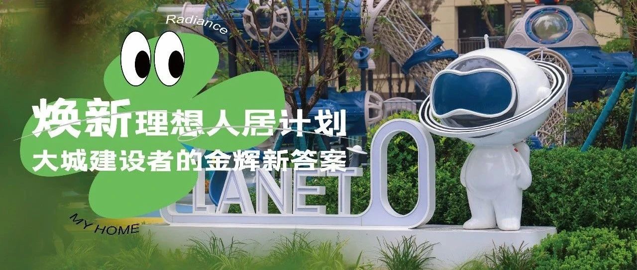 西安金輝城 | 煥新理想人居計劃，大城建設者的金輝新答案