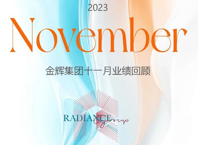 金輝控股十一月 | 輝耀美好，歲末高光驚喜時刻大賞