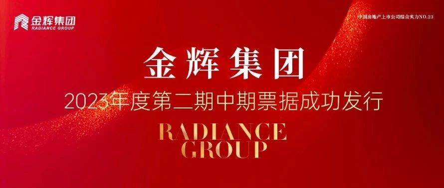 金輝集團再獲“第二支箭”支持，成功發行第二期中票8億元
