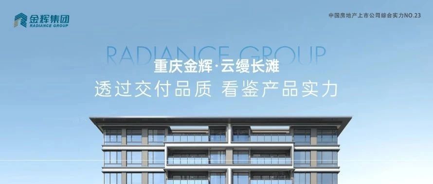 金輝重慶云縵長灘 | 透過交付品質，看鑒產品實力