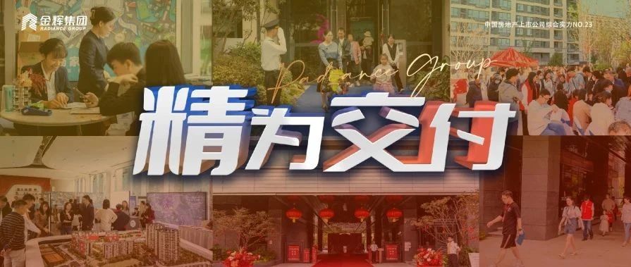 金輝集團2023年度累計交付超40000套，用行動力表達責任擔當
