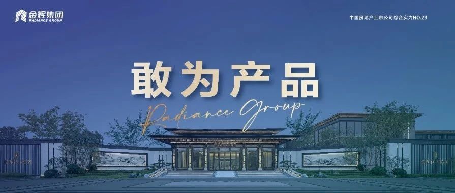 2023金輝集團年度產品力圖鑒