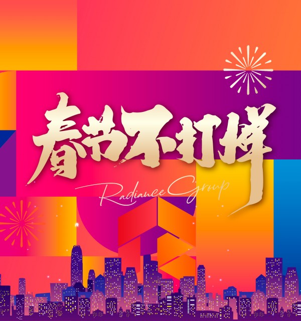 金輝集團 | 龘龘行運年，家家萬事興